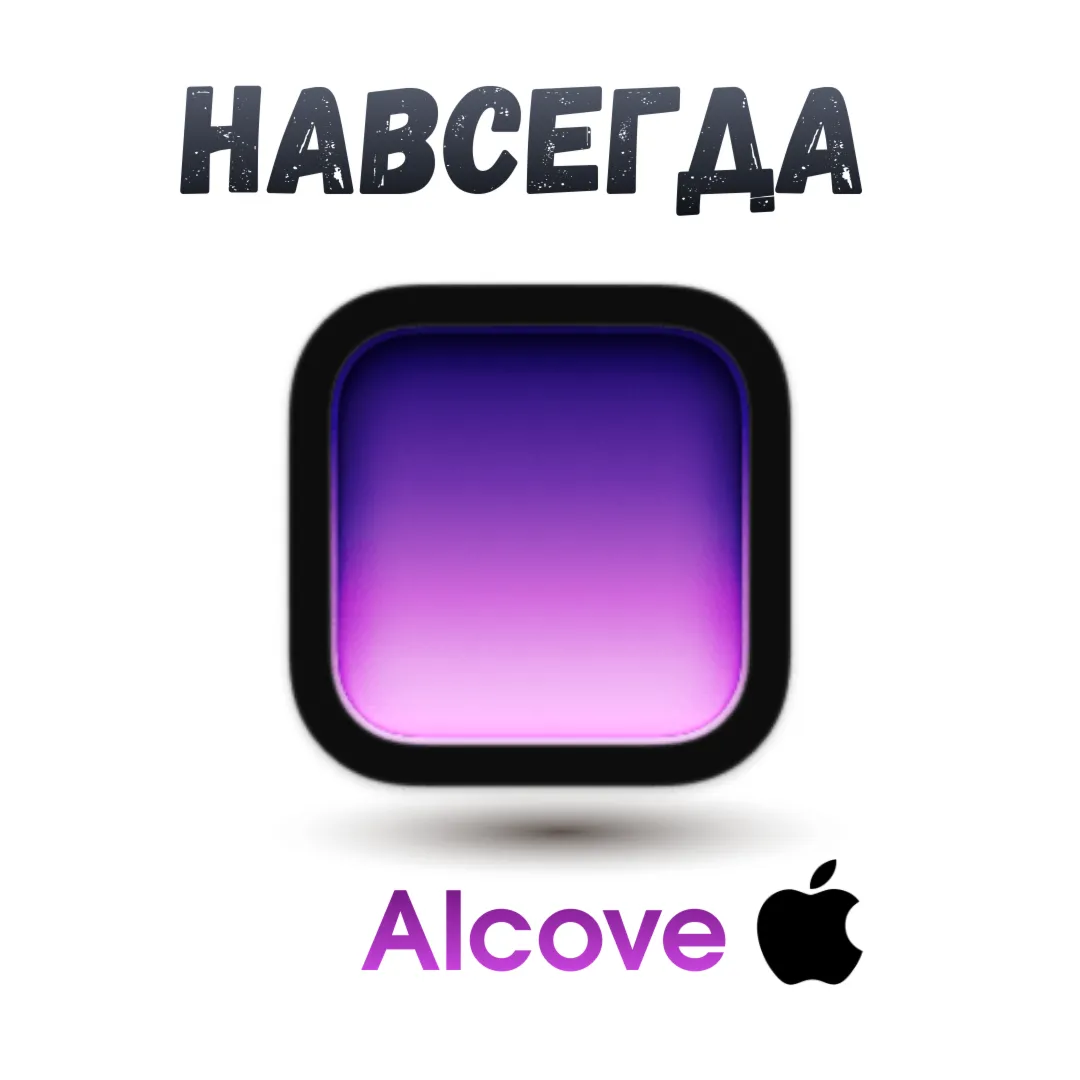 Alcove Mac ключ активация навсегда