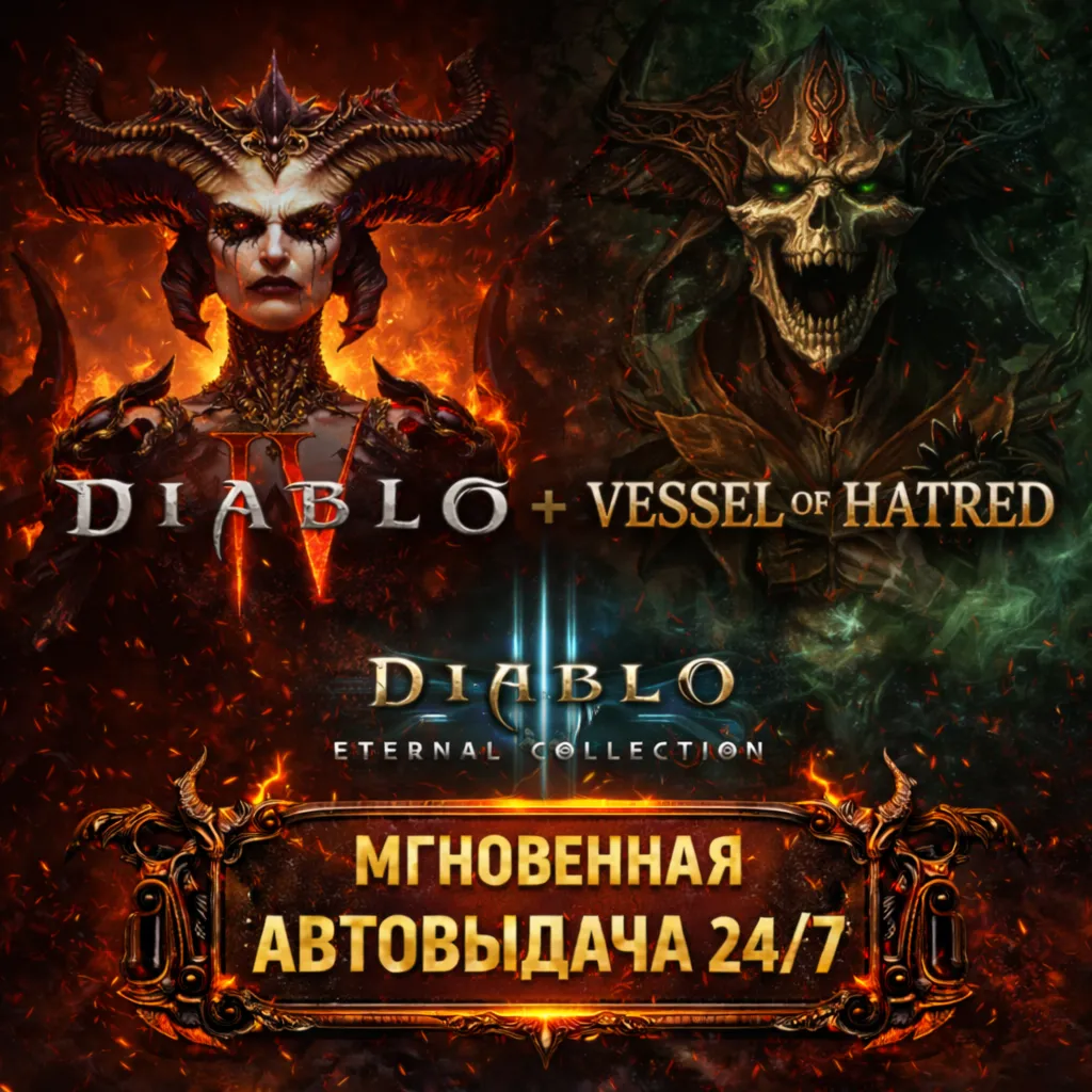 Diablo IV + DLC Vessel of Hatred + Diablo III: Eternal Collect | СМЕНА ДАННЫХ НА СВОИ
