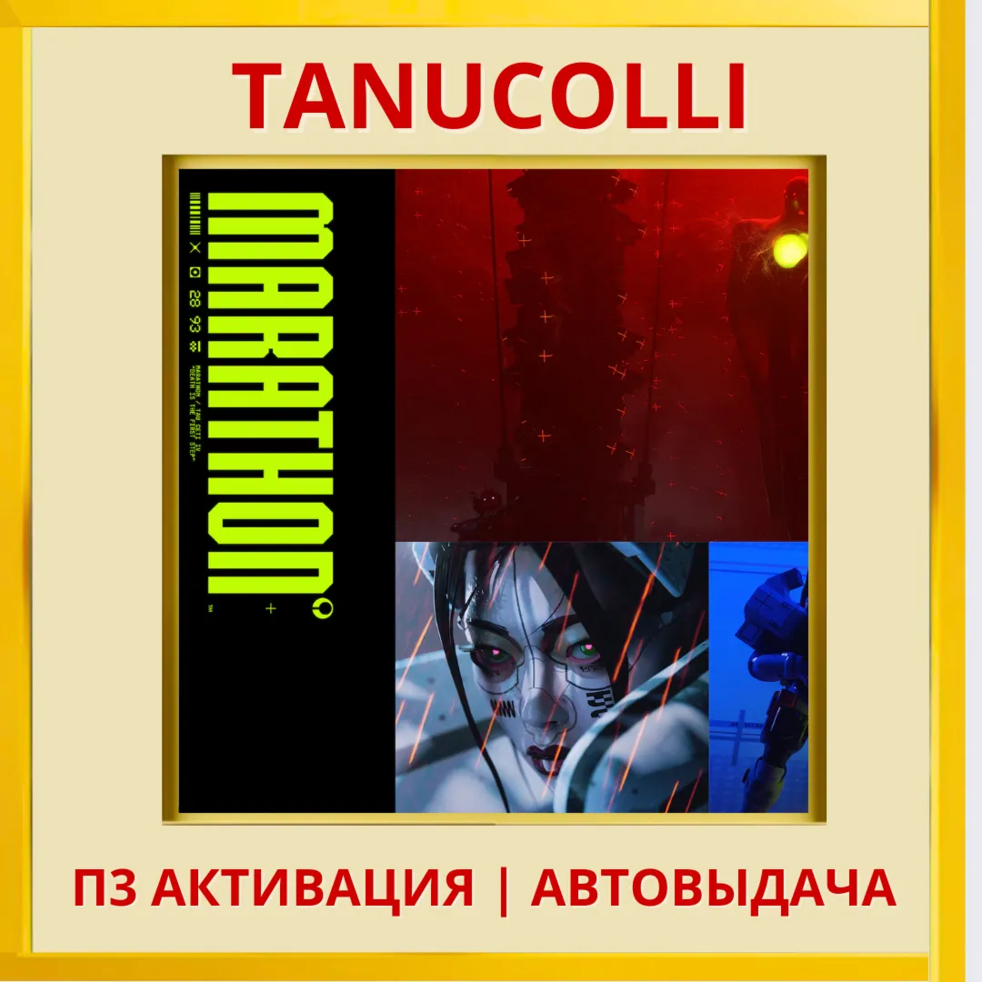 ️  Marathon (PS5/RU) П3 - Активация