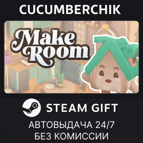 MakeRoomSTEAM GIFT AUTORU+МИР