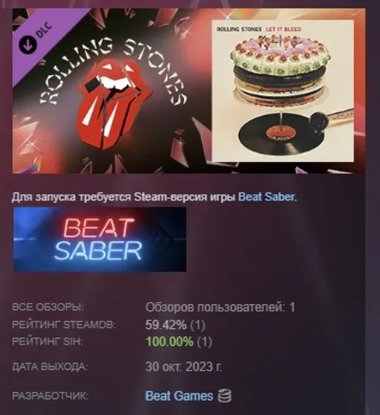 Beat Saber - The Rolling Stones - "Gimme Shelter" АВТОДОСТАВКА STEAM РОССИЯ
