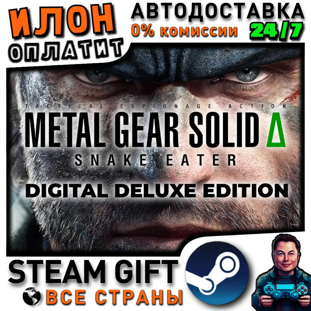 METAL GEAR SOLID Δ: SNAKE EATER Digital Deluxe Edition · Steam  ВСЕ СТРАНЫ