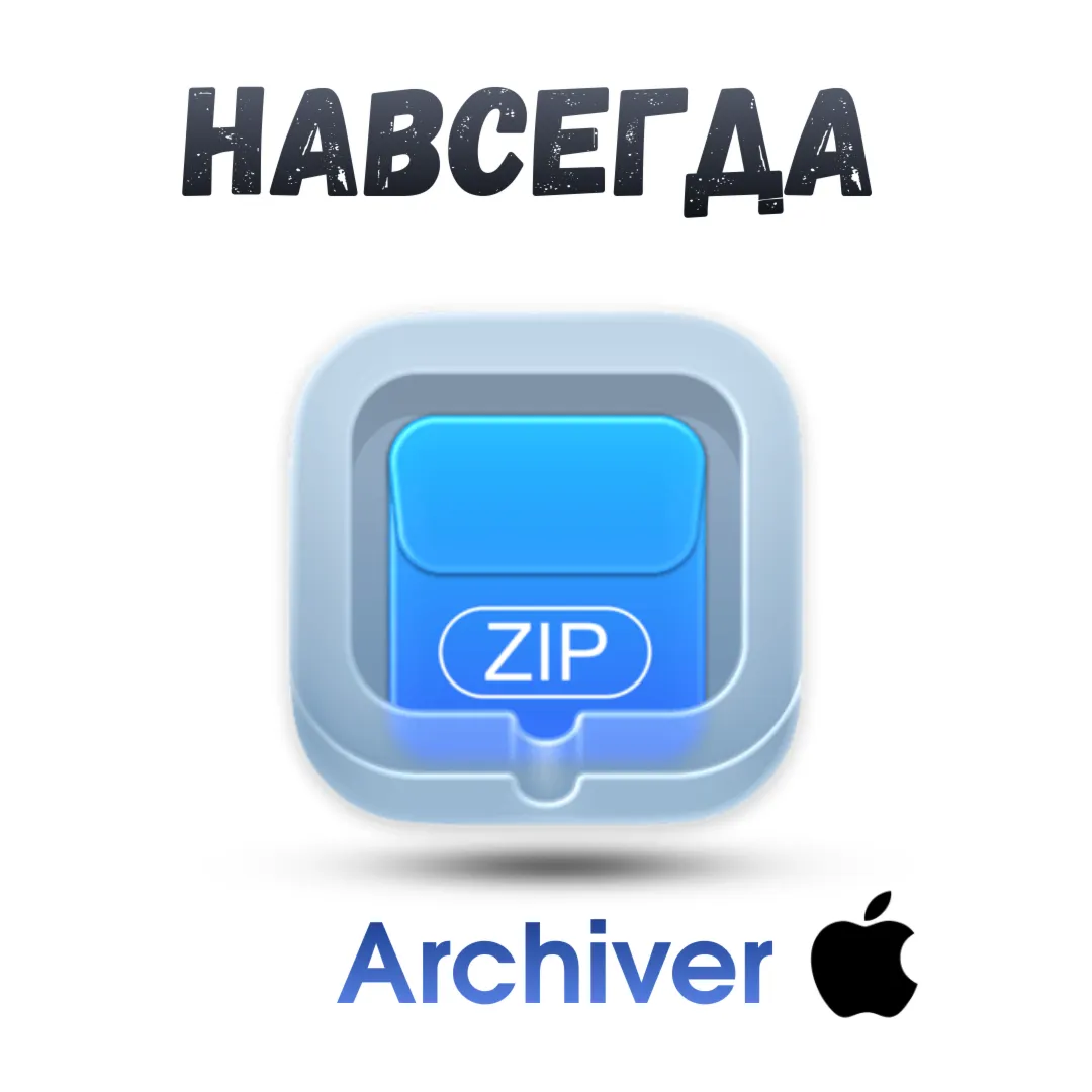 Archiver Mac ключ активация навсегда