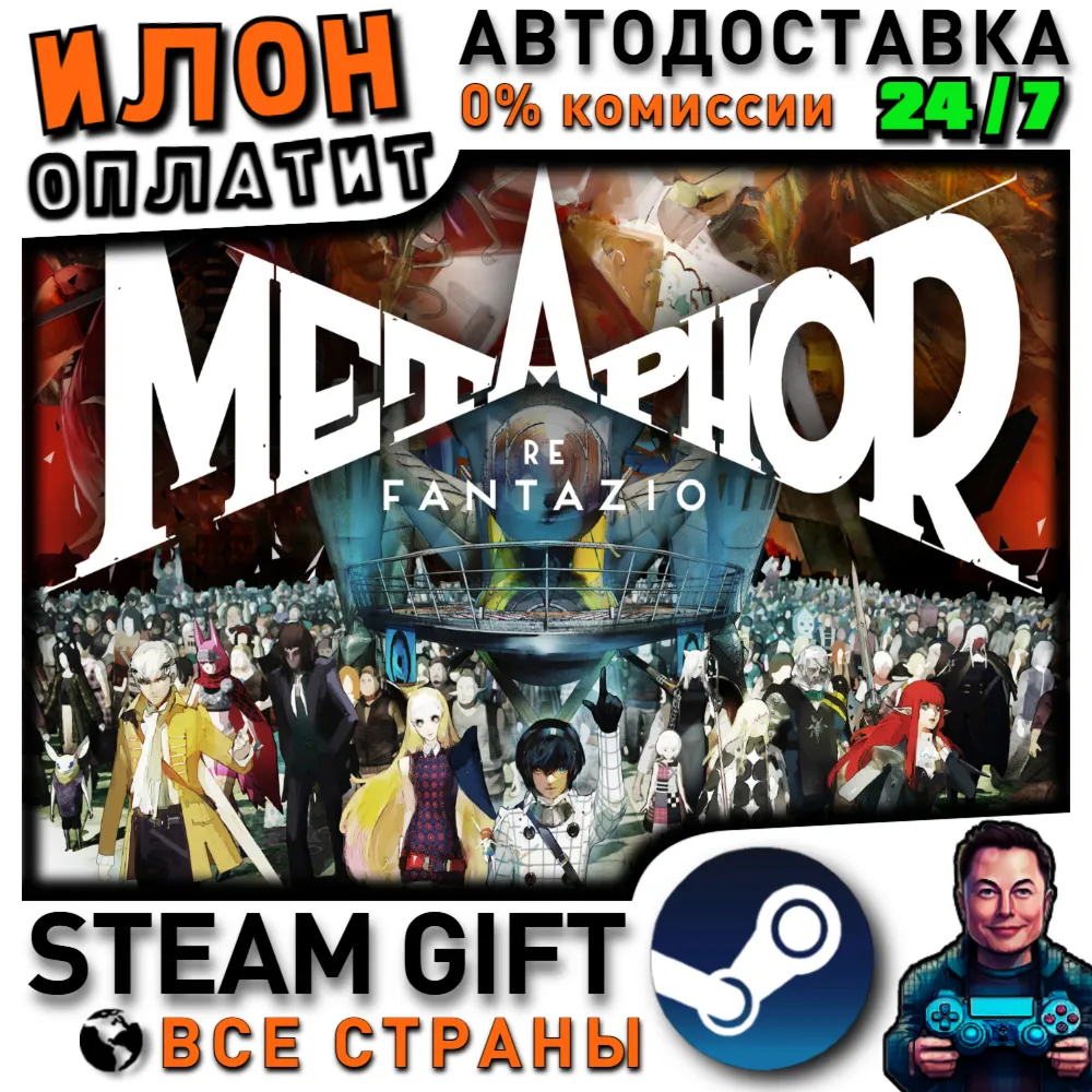 Metaphor: ReFantazio · Steam РОССИЯ и ВСЕ СТРАНЫ