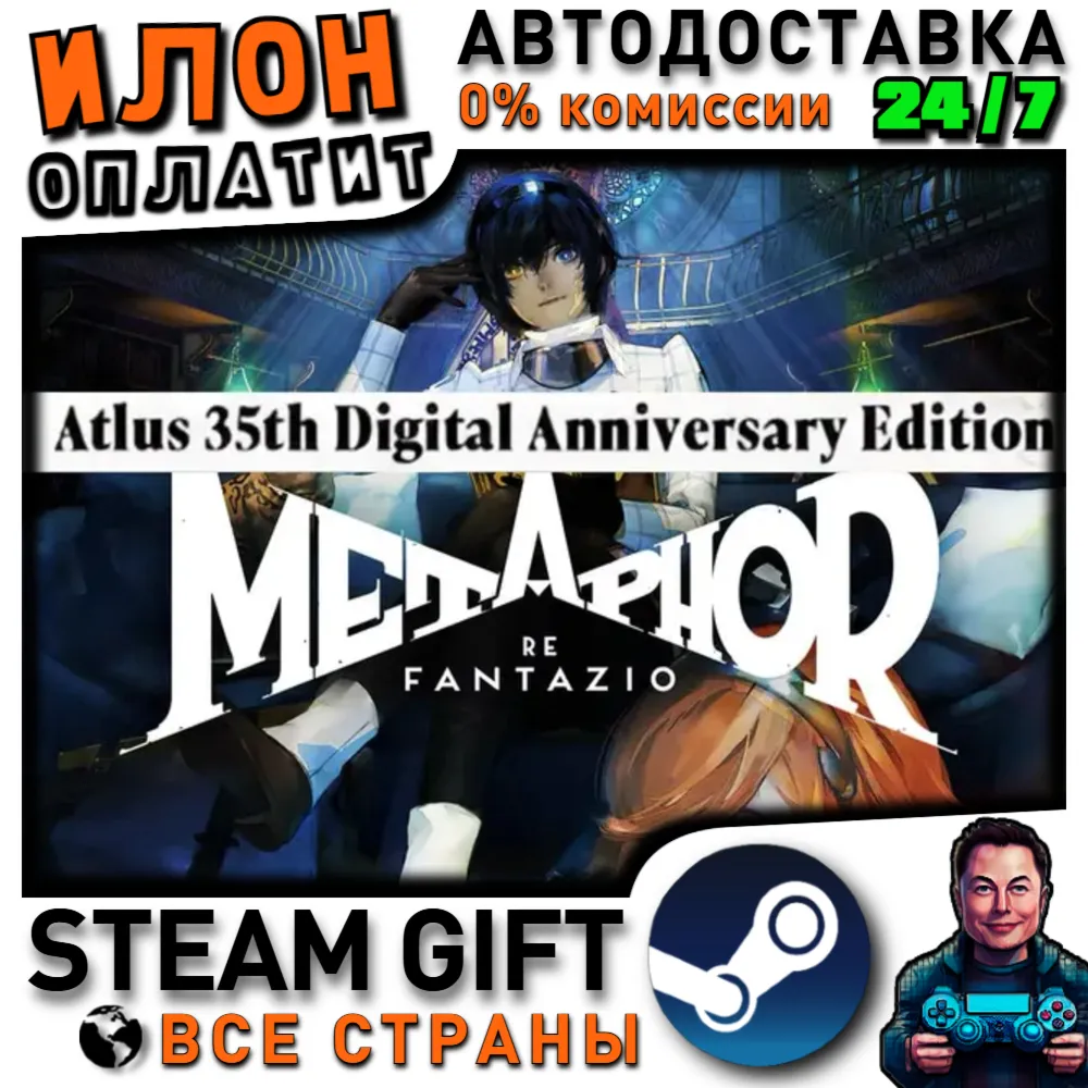 Metaphor: ReFantazio - Atlus 35th Digital Anniversary Edition · Steam РОССИЯ и ВСЕ СТ