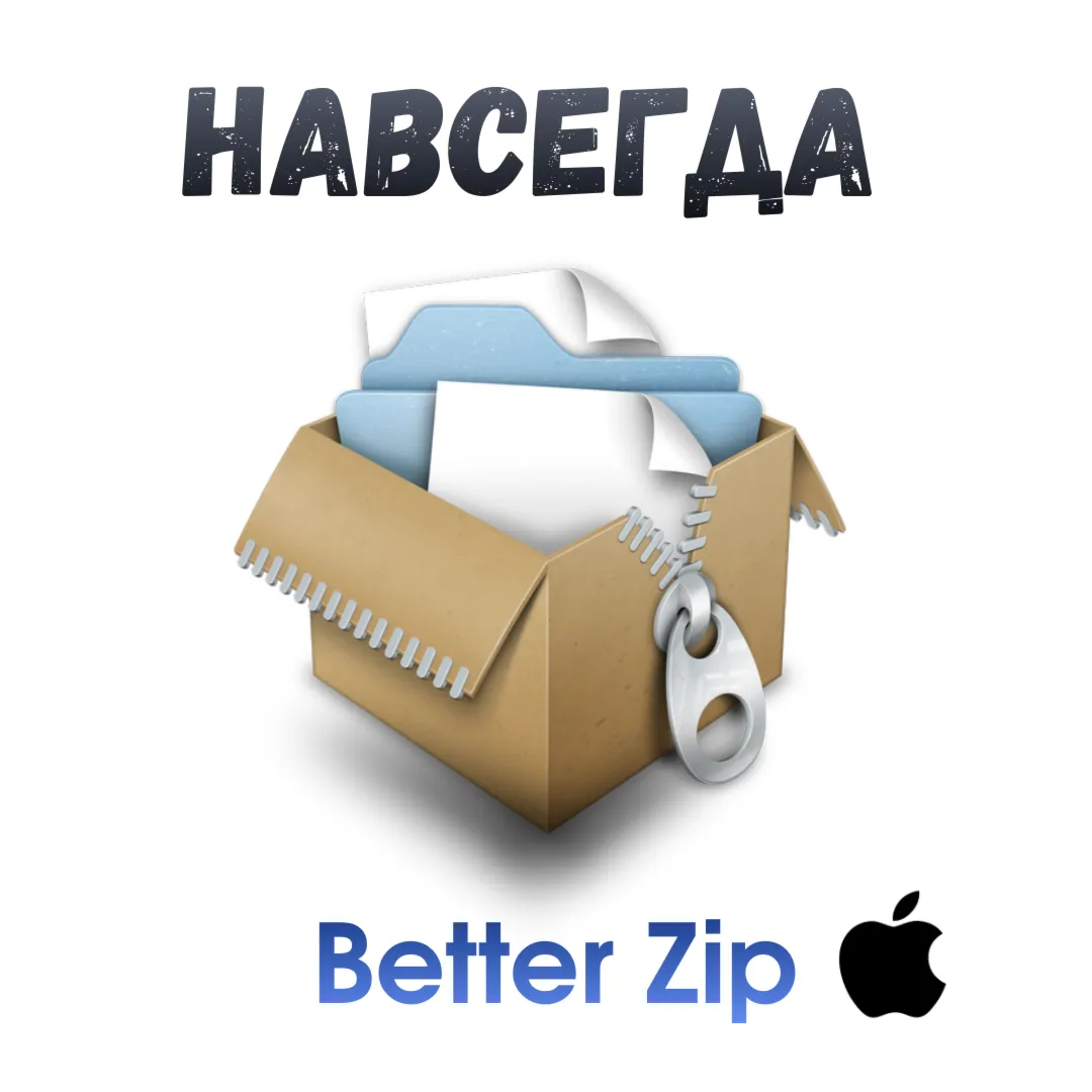 BetterZip 5 Mac ключ активация навсегда