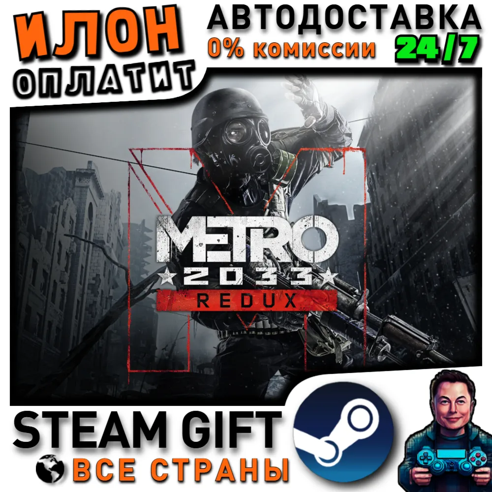 Metro 2033 Redux · Steam РОССИЯ и ВСЕ СТРАНЫ