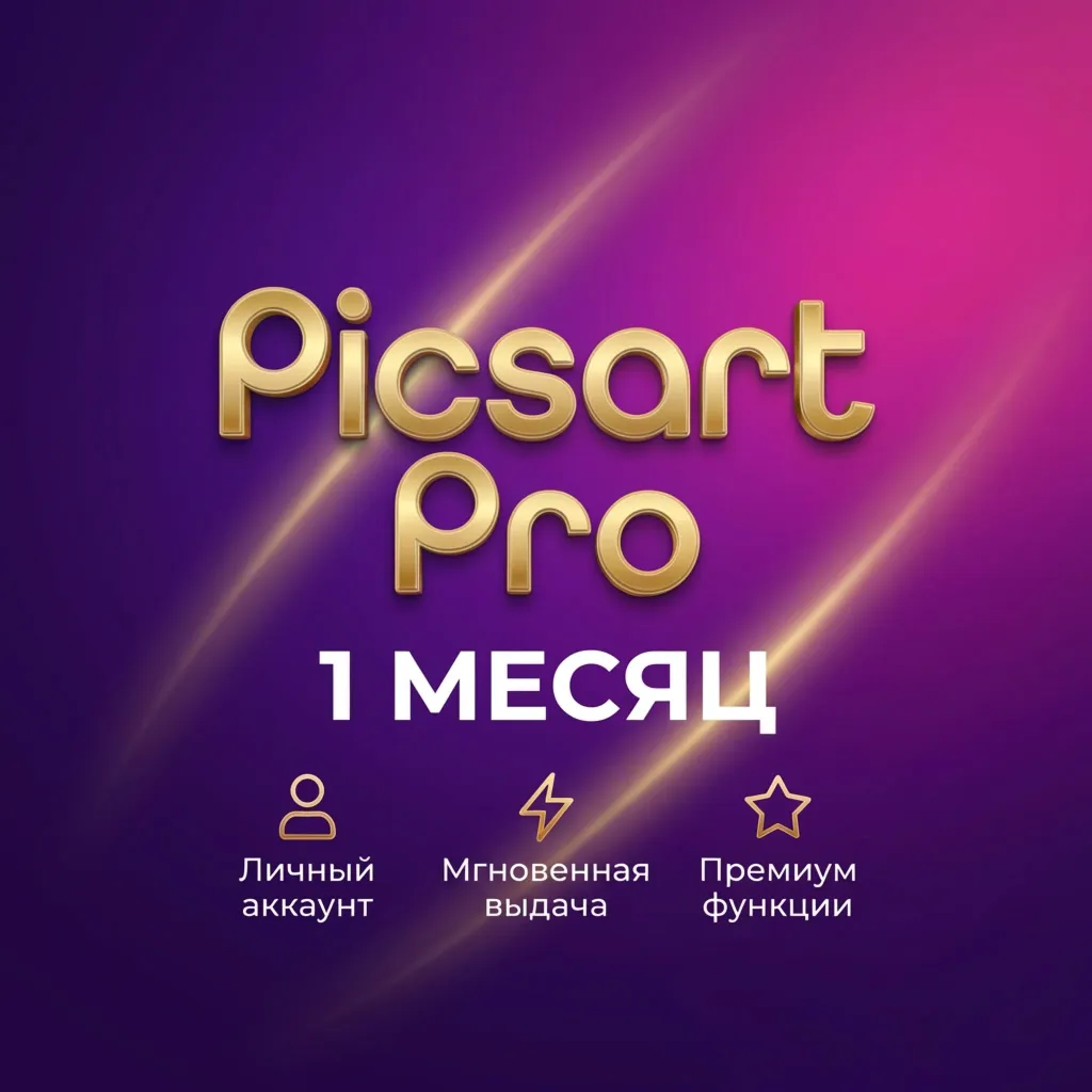 Picsart Pro на 1 месяц (Личный аккаунт)
