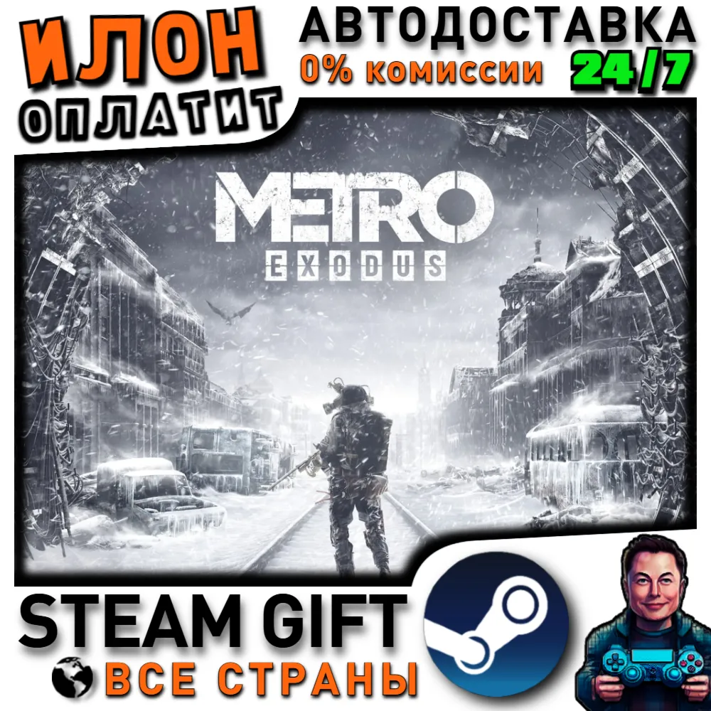 Metro Exodus · Steam РОССИЯ и ВСЕ СТРАНЫ