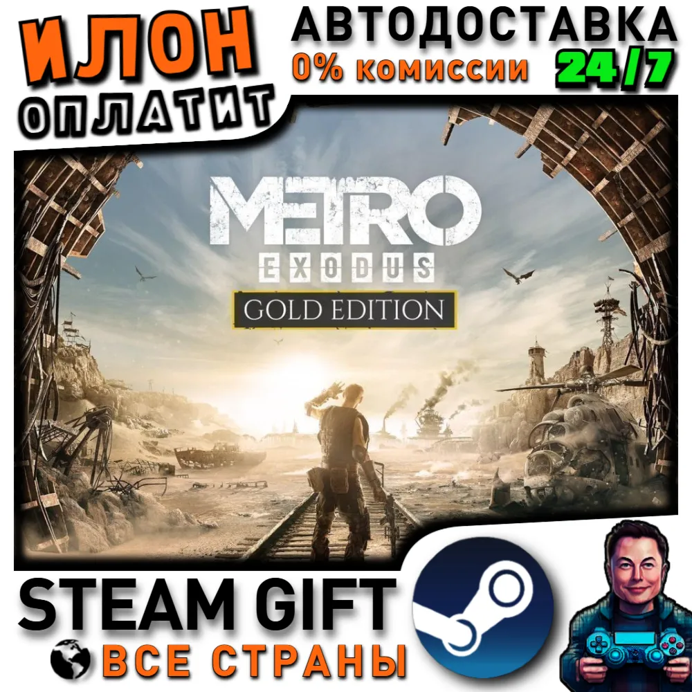 Metro Exodus - Gold Edition · Steam РОССИЯ и ВСЕ СТРАНЫ