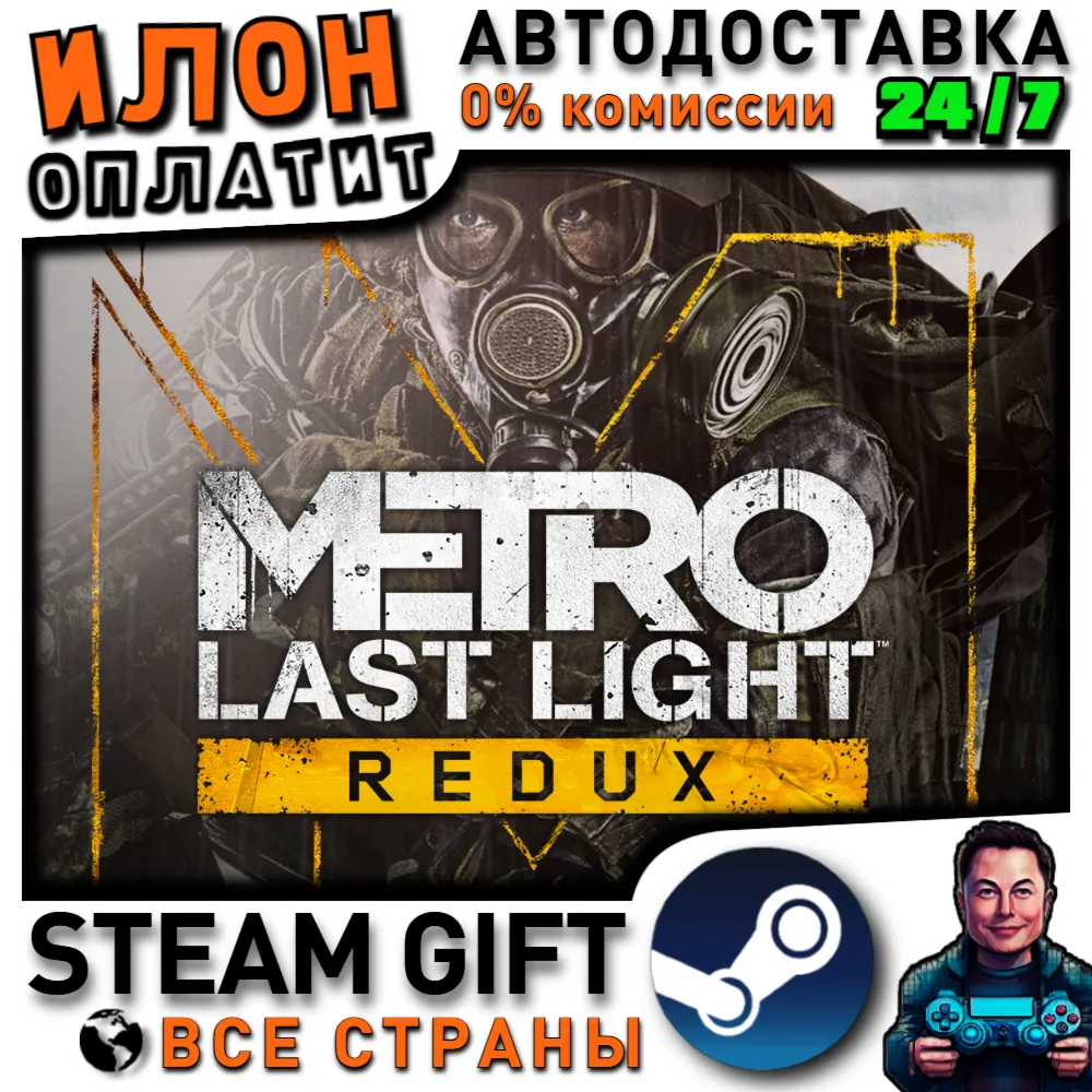 Metro Last Light Redux · Steam РОССИЯ и ВСЕ СТРАНЫ