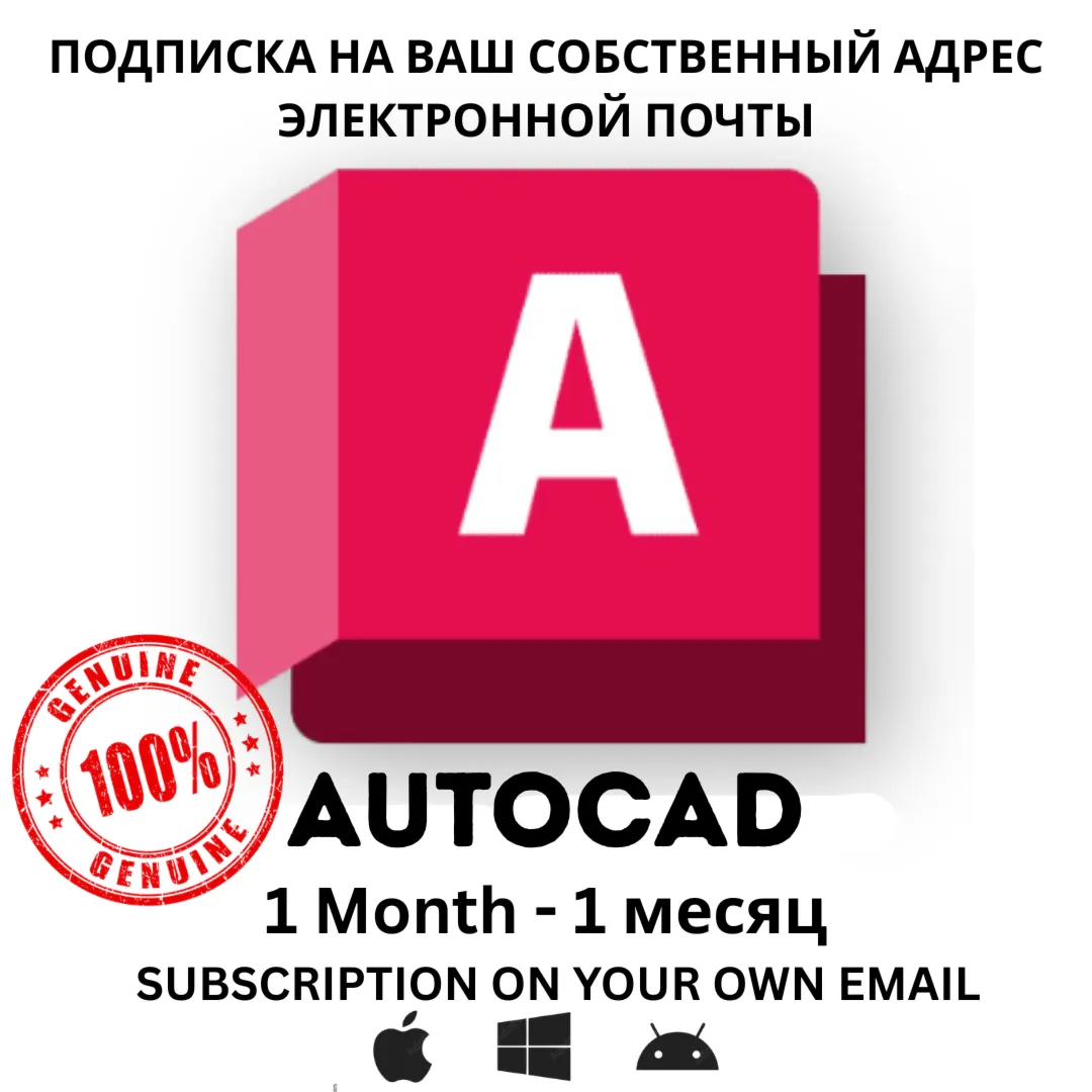 Подписка на Autodesk AutoCAD на 1 месяцев будет приходить 100% Подлинный
