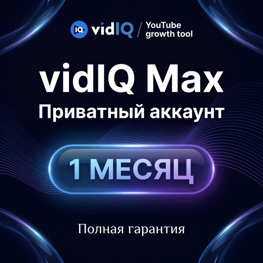 VidIQ Max 1 месяц | Приватный аккаунт