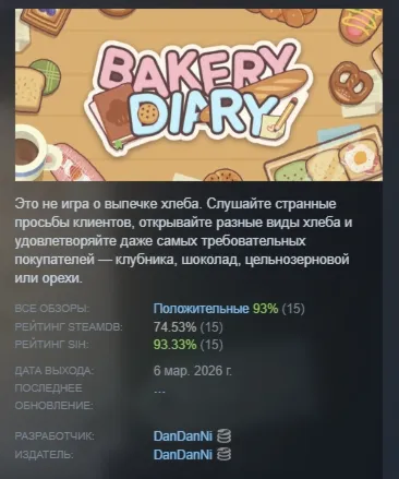 BakeryDiary АВТОДОСТАВКА STEAM РОССИЯ