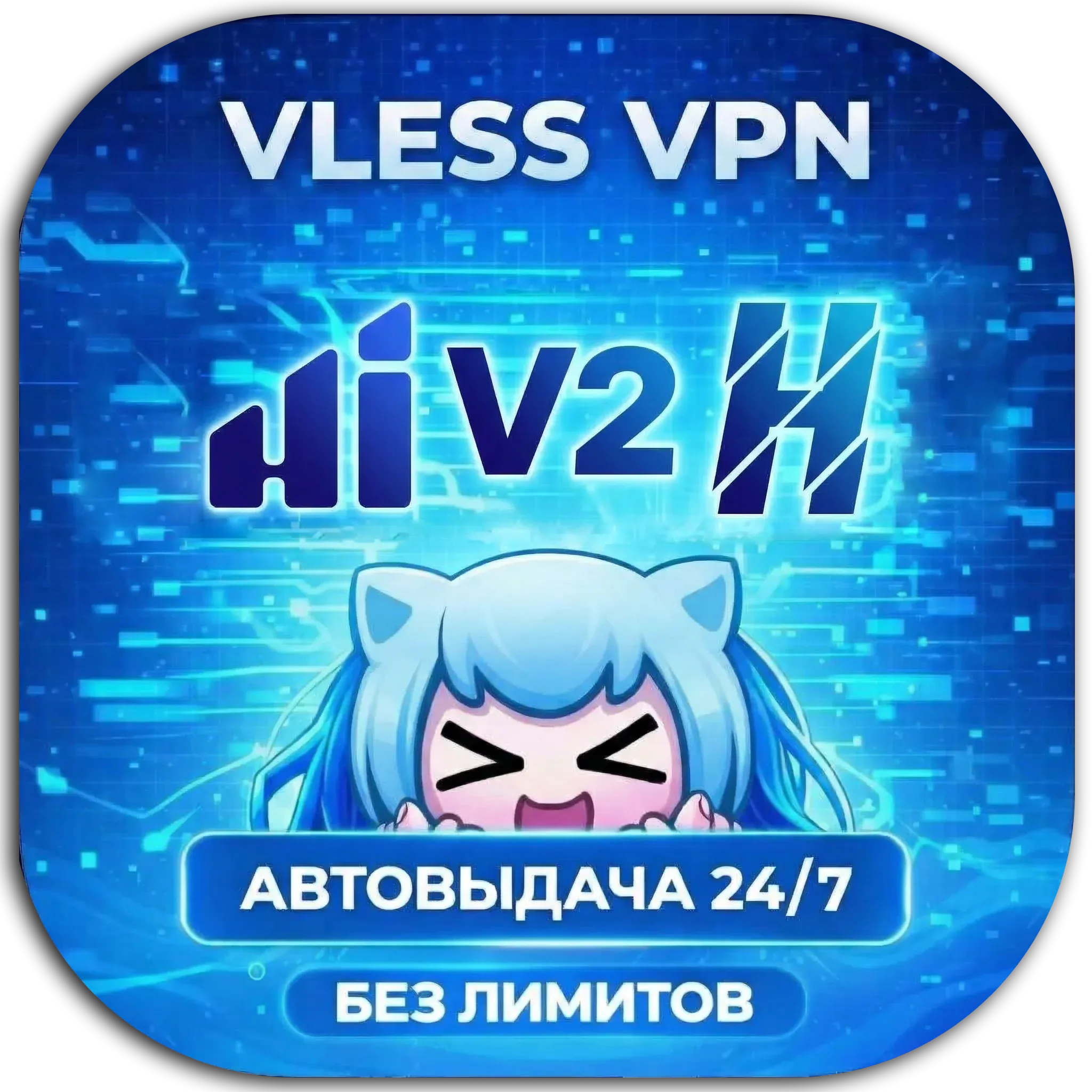 🔥 VLESS VPN прокси — Hiddify / V2RayTun / Happ и другие | Германия | Без лимитов