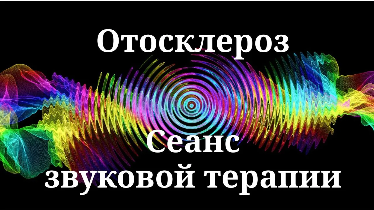 Отосклероз _ Сеанс звуковой терапии
