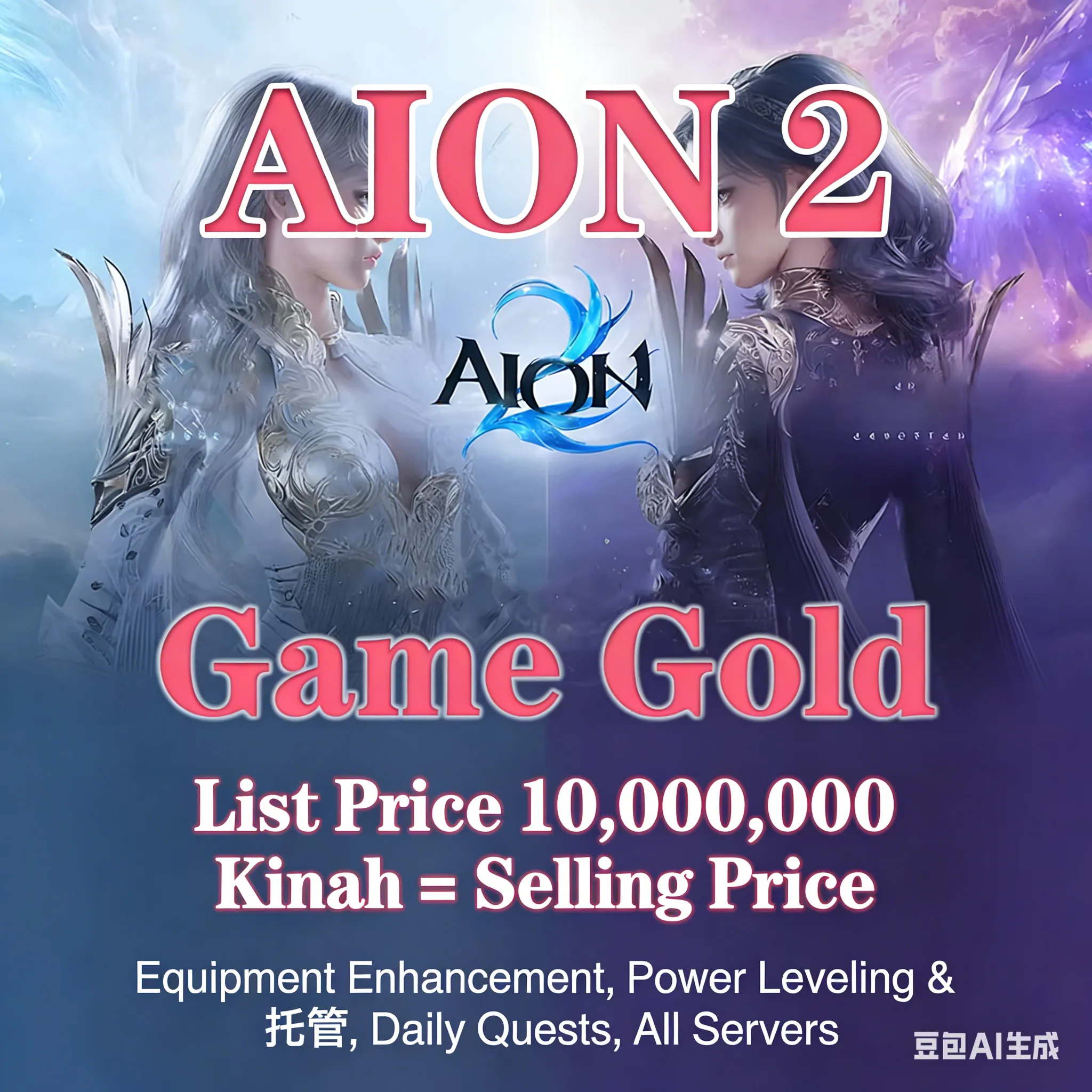 Aion II / Тайвань и международные серверы Раса демонов Цена = 10 миллионов кина