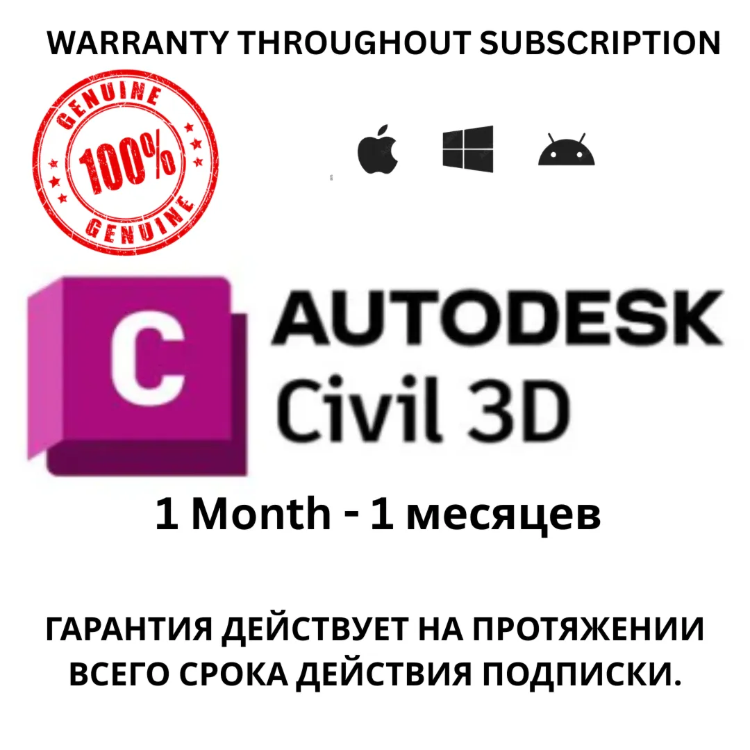 Подписка на Autodesk Civil 3D на 1 месяцев будет приходить 100% Подлинный
