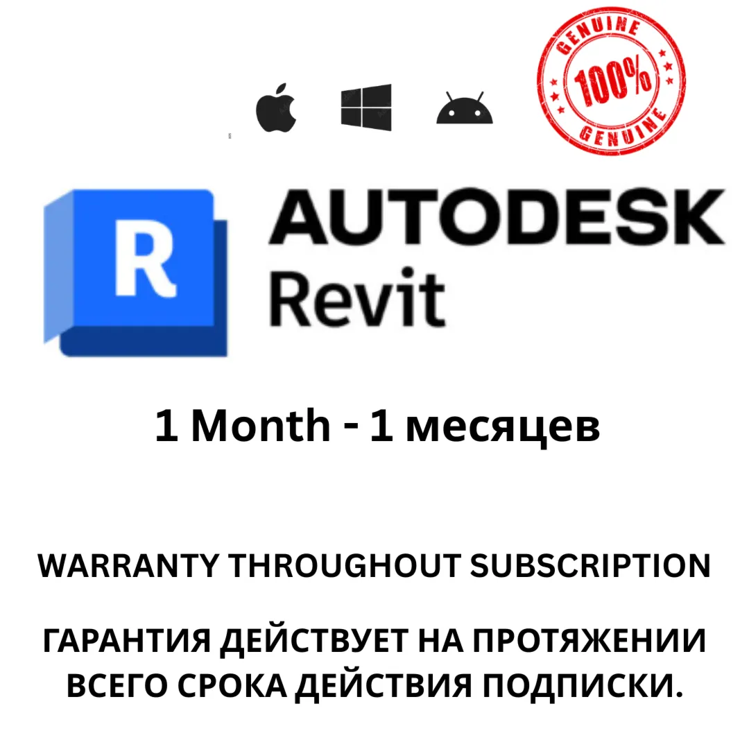 Подписка на Autodesk Revit на 1 месяцев будет приходить 100% Подлинный