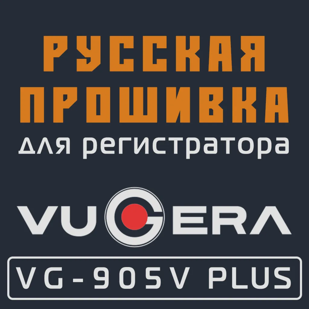 Модифицированная прошивка VG-905V PLUS MOD RU