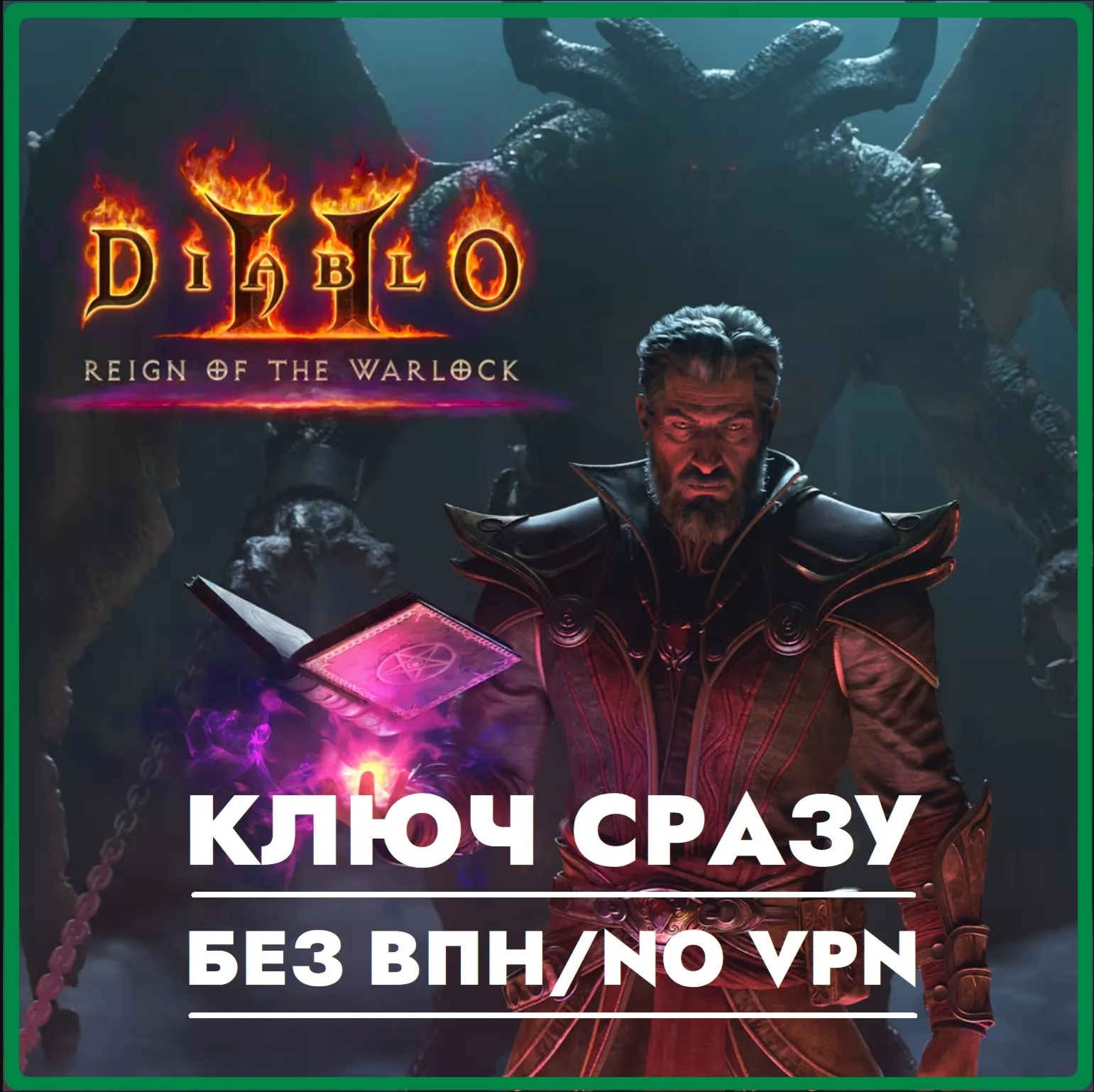 ️КЛЮЧ СРАЗУ БЕЗ СМЕНЫ IP / Diablo II: Resurrected – Reign of the Warlock️