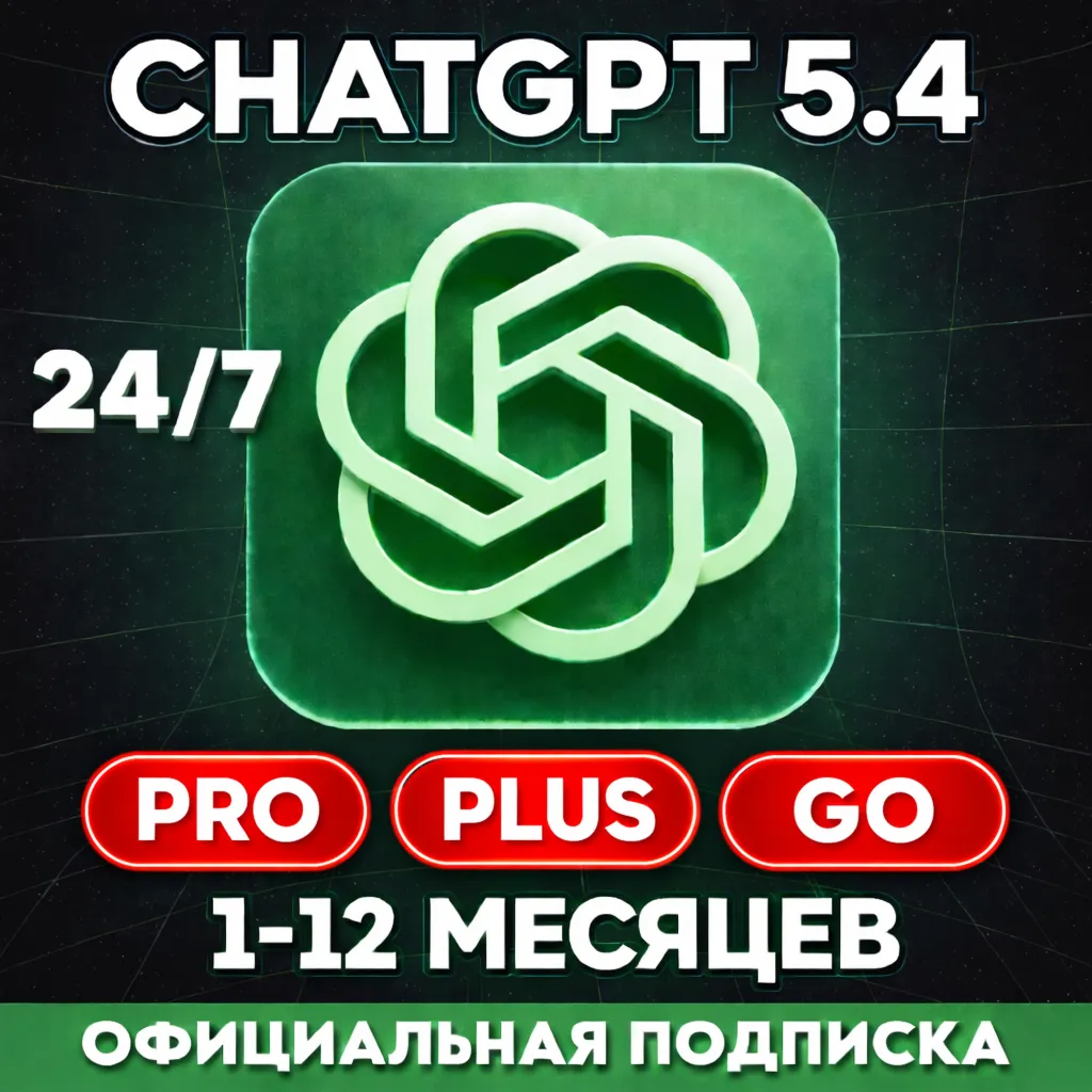[ТОП] 24/7 ChatGPT 5.4 PLUS | PRO | GO | НА ВАШ АККАУНТ | БЫСТРО | ПРОДЛЕНИЕ