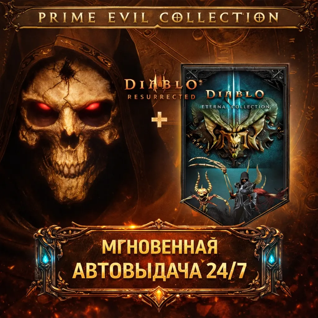 Diablo Prime Evil Collection | BATTLE.NET | ПОЛНЫЙ ДОСТУП К ПОЧТЕ + СМЕНА ДАННЫХ