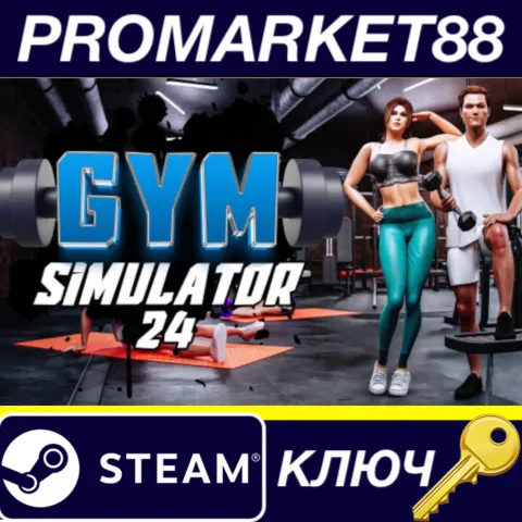 Gym Simulator 24 Steam КЛЮЧ GLOBAL
