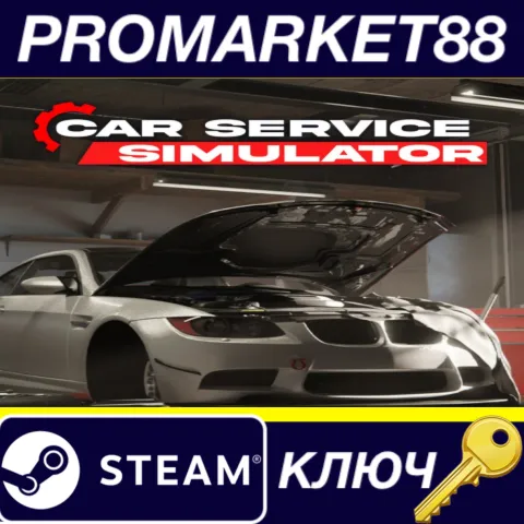 Car Service Simulator Steam КЛЮЧ GLOBAL
