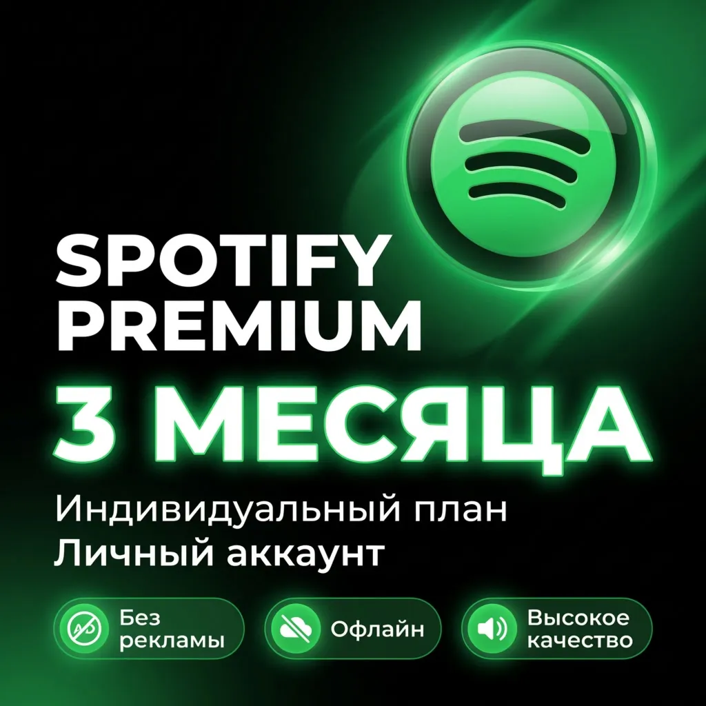 Spotify Premium на 3 месяца | Индивидуальный план | Личный аккаунт