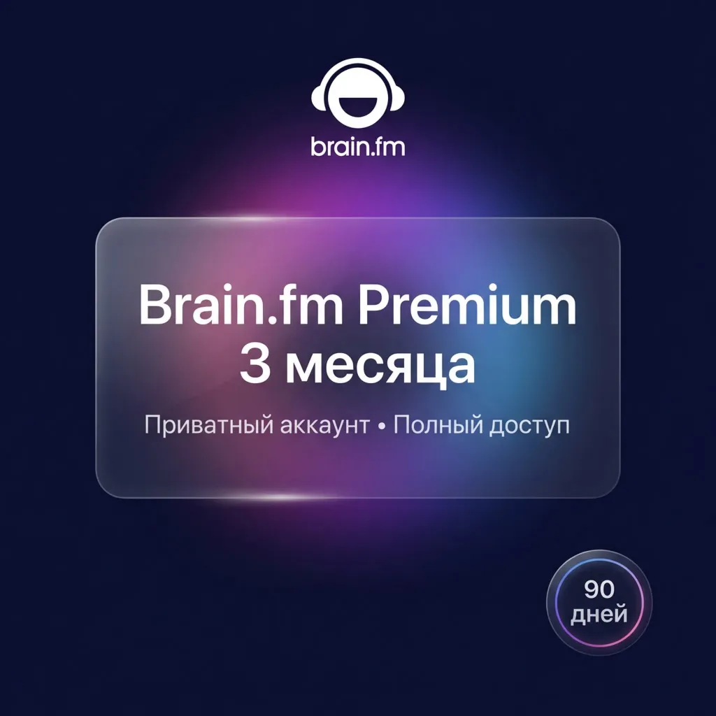Brain.fm Premium 3 месяца | Приватный аккаунт | Полный доступ