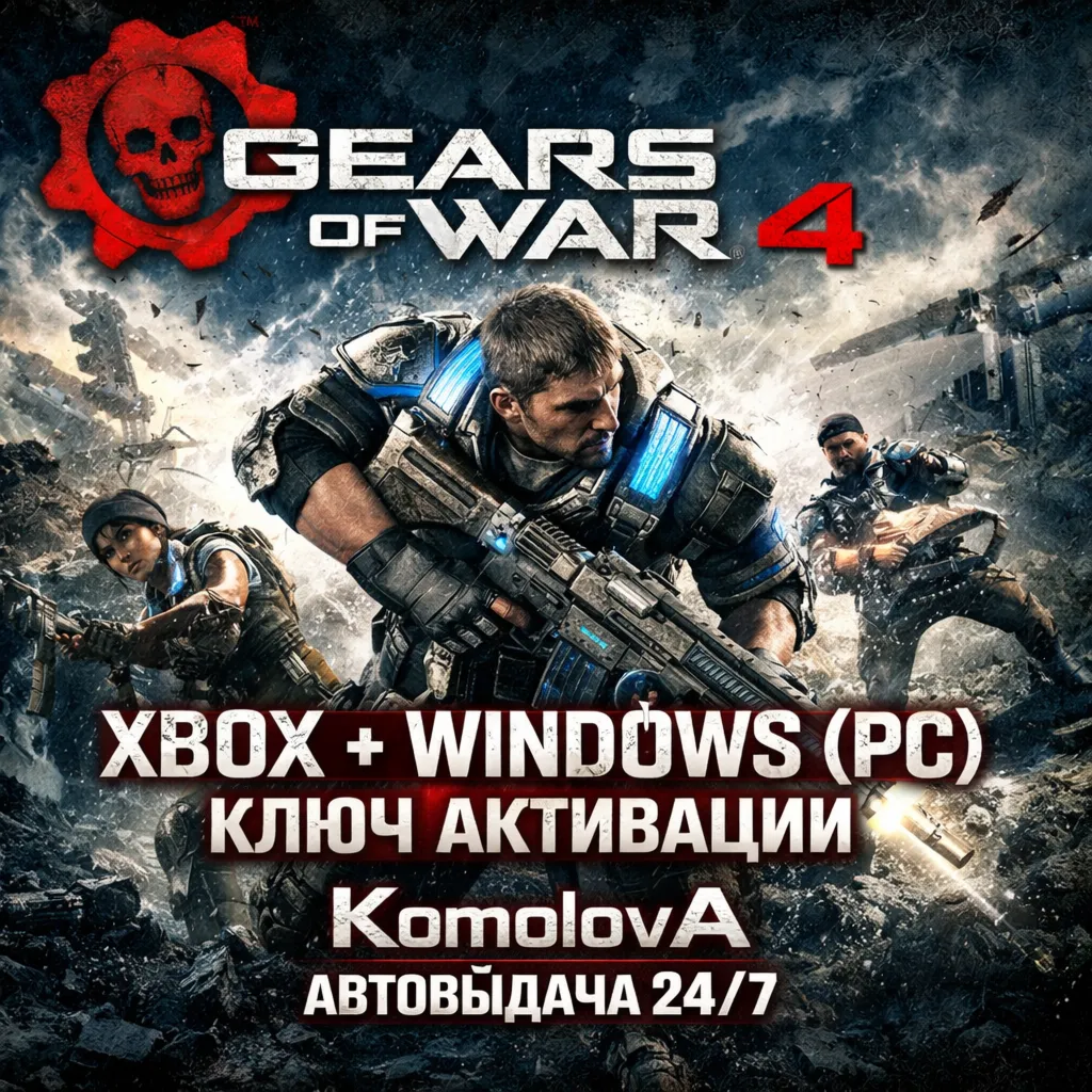 ВЕСЬ МИР Gears of War 4 XBOX + Windows (PC) КЛЮЧ 