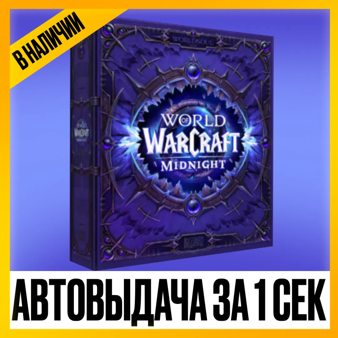 [КЛЮЧ СРАЗУ 24/7] ДЛЯ РФ И РБ WOW Midnight Epic Edition + TWW | Коллекционное издание