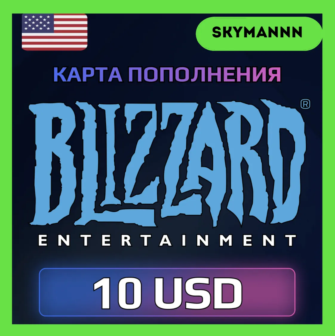 Карта Blizzard Battle.net 10 USD США АВТО 24/7