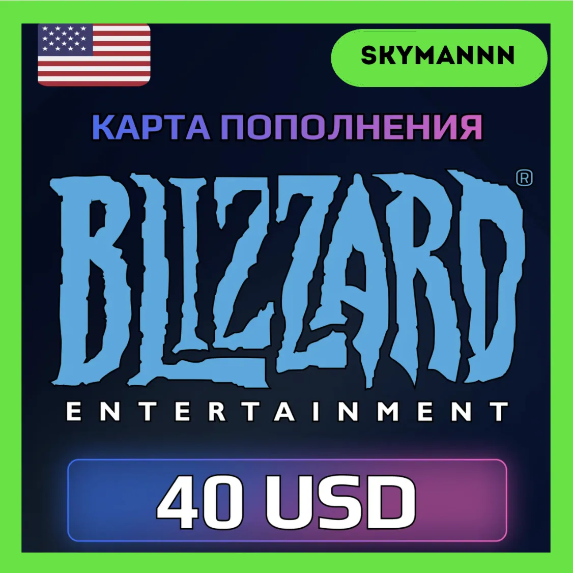 Карта Blizzard Battle.net 40 USD США АВТО 24/7