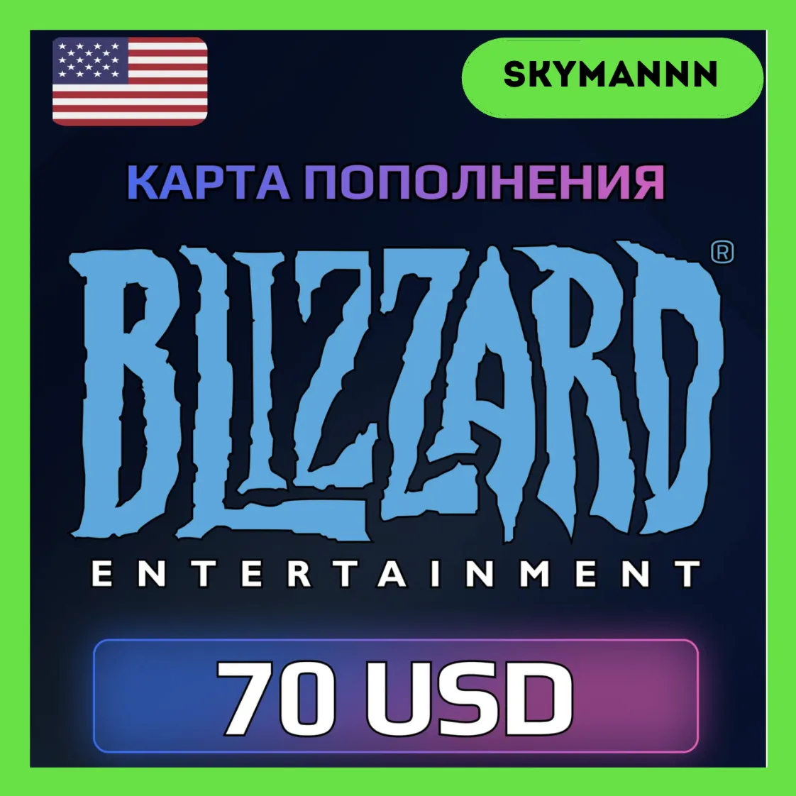 Карта Blizzard Battle.net 70 USD США АВТО 24/7
