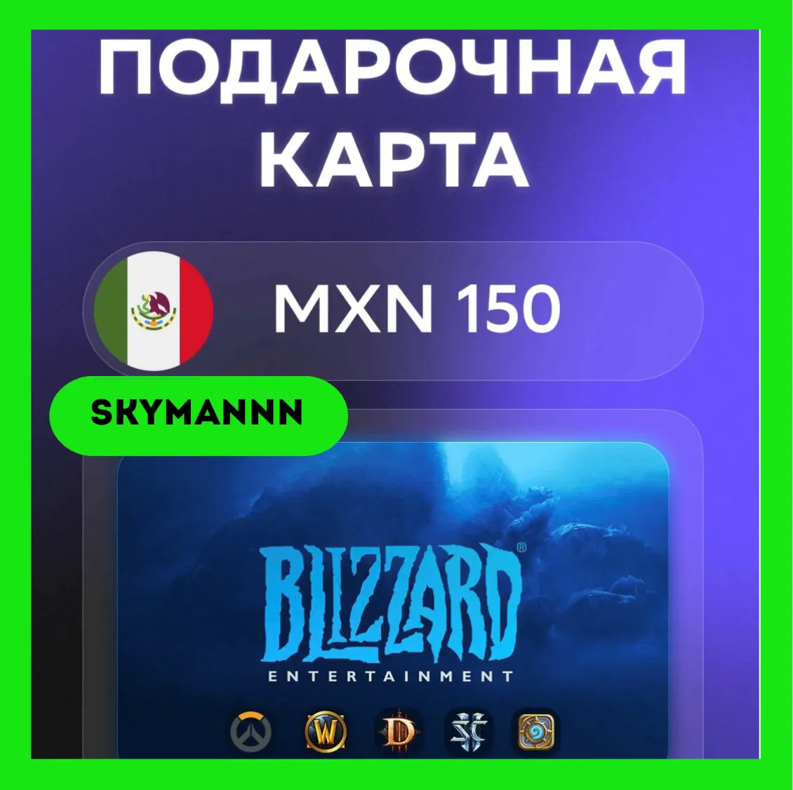 Карта Blizzard Battle.net 150 MXN Мексика АВТО 24/7