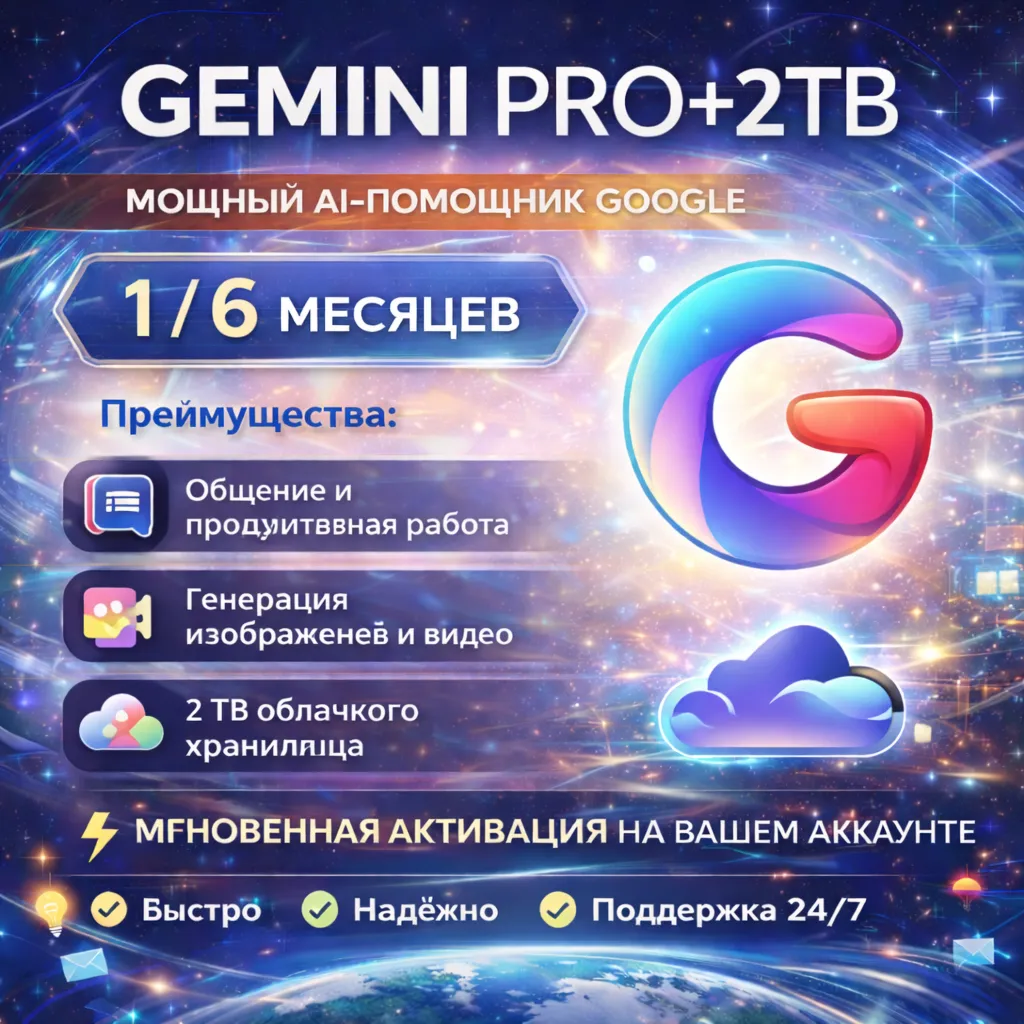 Gemini 2.5 Pro 1/6 месяцев НА ВАШЕМ СЧЕТЕ
