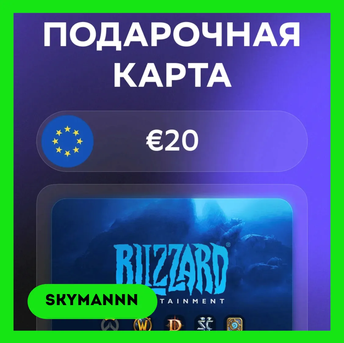 Карта Blizzard Battle.net 20 EUR Европа АВТО 24/7