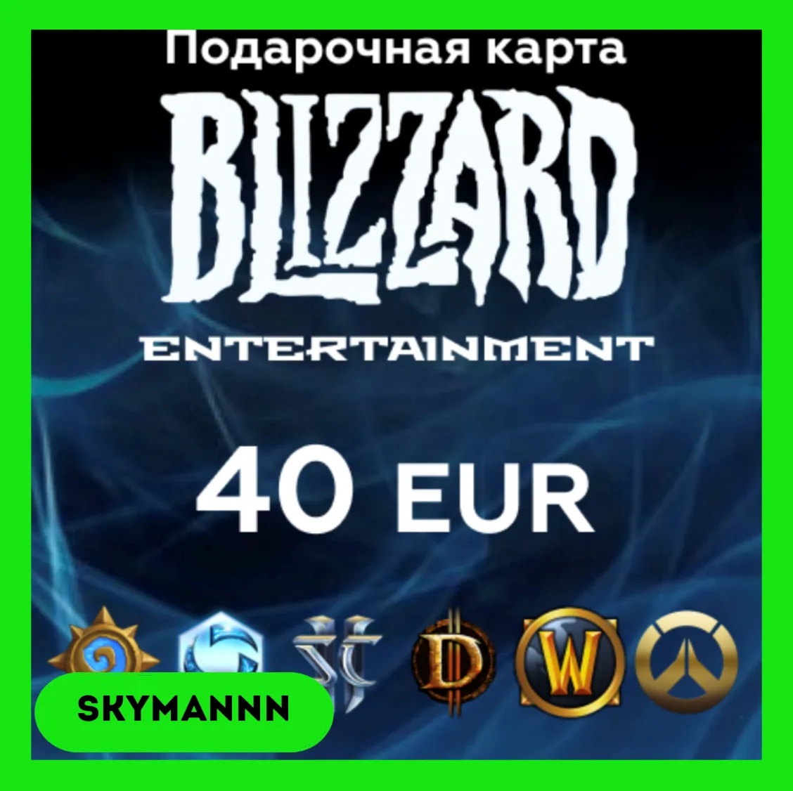 Карта Blizzard Battle.net 40 EUR Европа АВТО 24/7