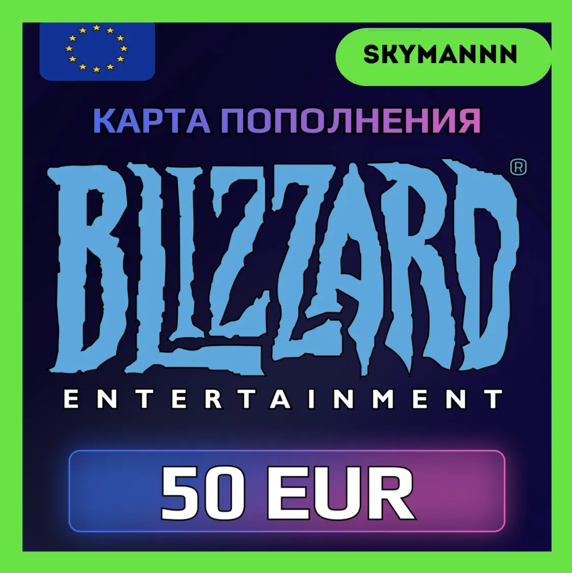 Карта Blizzard Battle.net 50 EUR Европа АВТО 24/7