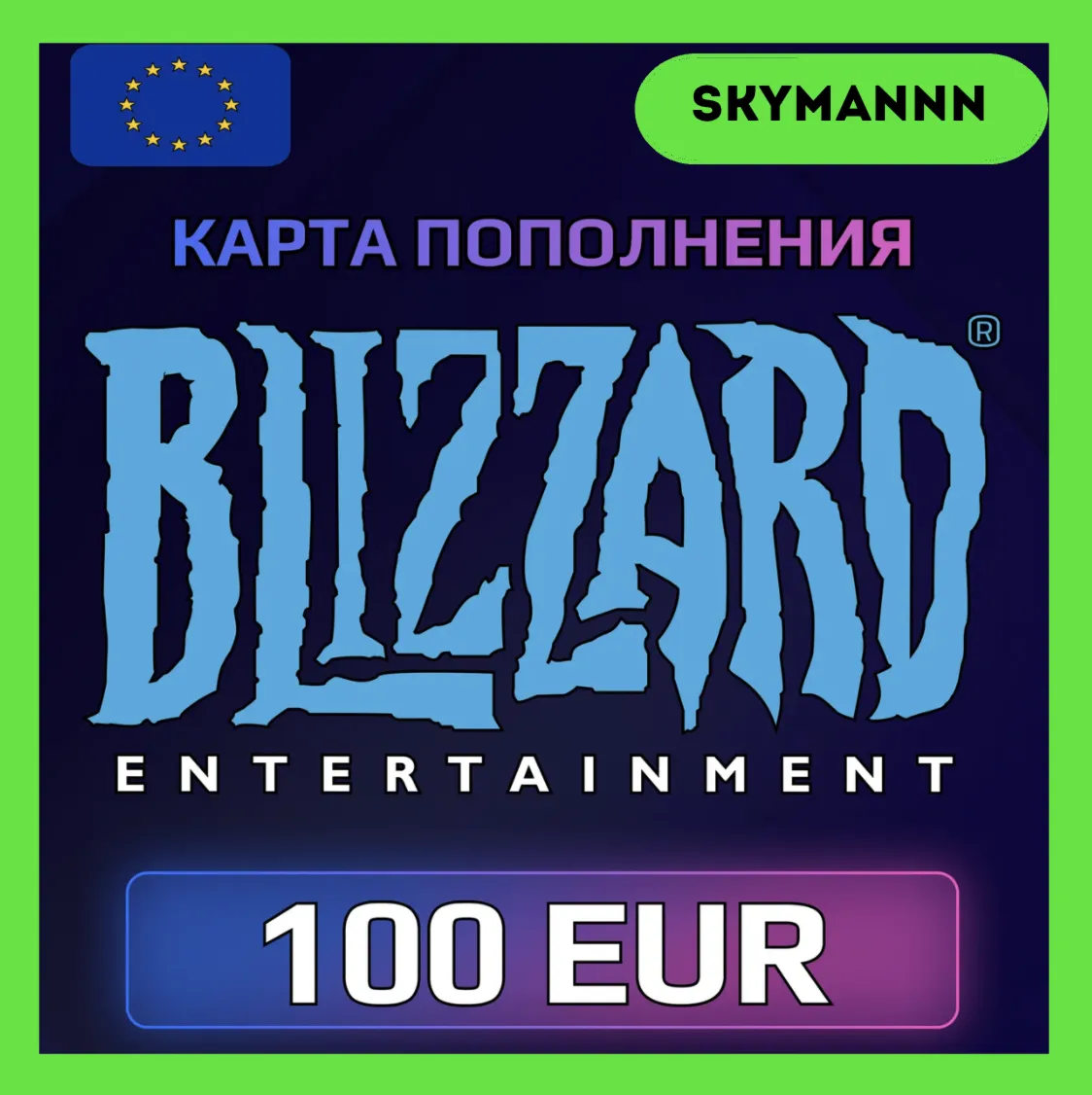 Карта Blizzard Battle.net 100 EUR Европа АВТО 24/7