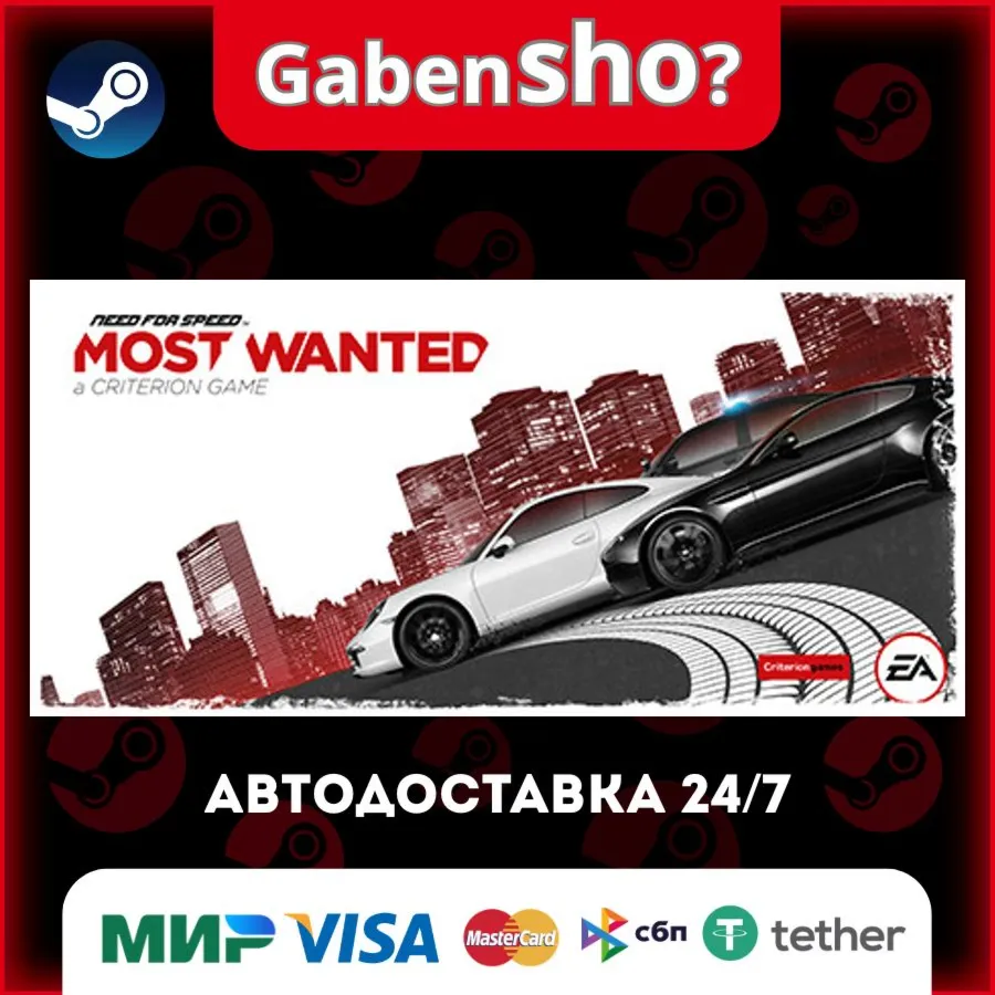 Need for Speed™ Most Wanted СТИМ Steam Gift