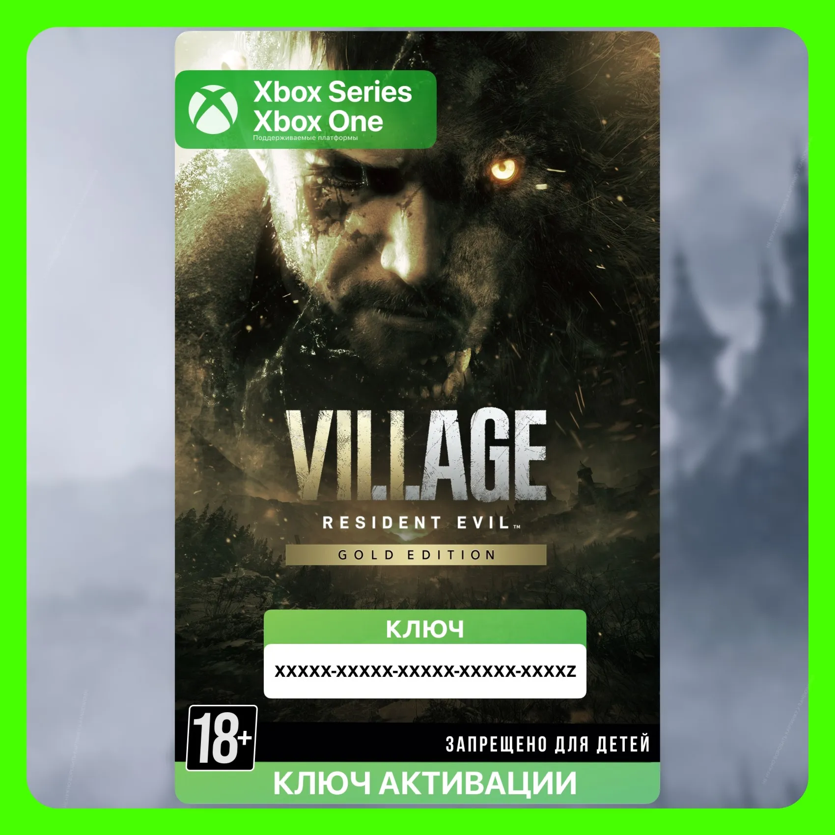 Ключ | Resident Evil Village Gold Edition (XBOX)