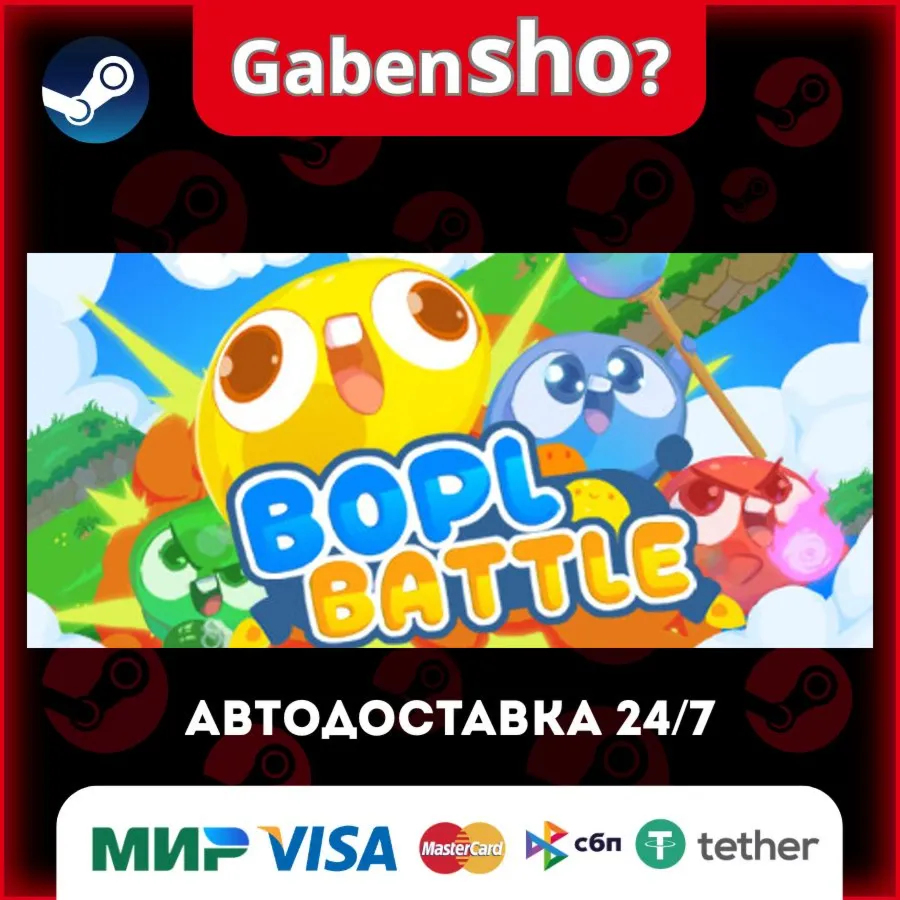 Bopl Battle СТИМ Steam Gift