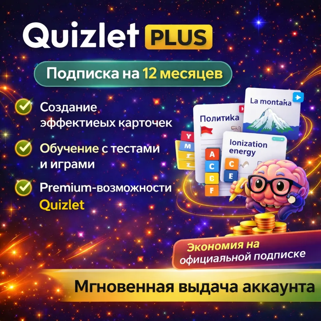 QUIZLET PLUS  | Подписка на 12 месяцев | Моментально | Аккаунт