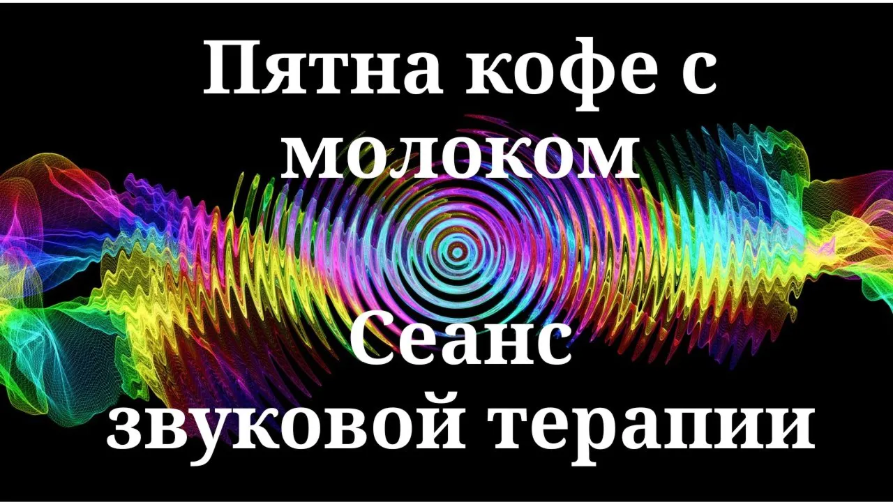 Пятна кофе с молоком _ Сеанс звуковой терапии