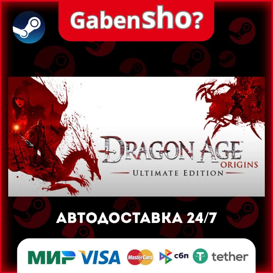 Dragon Age: Origins - Ultimate Edition СТИМ Steam Gift