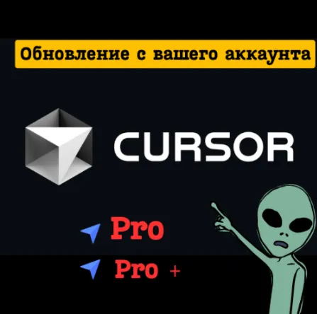Cursor AI Pro / Pro+ | Готовый персональный АККАУНТ