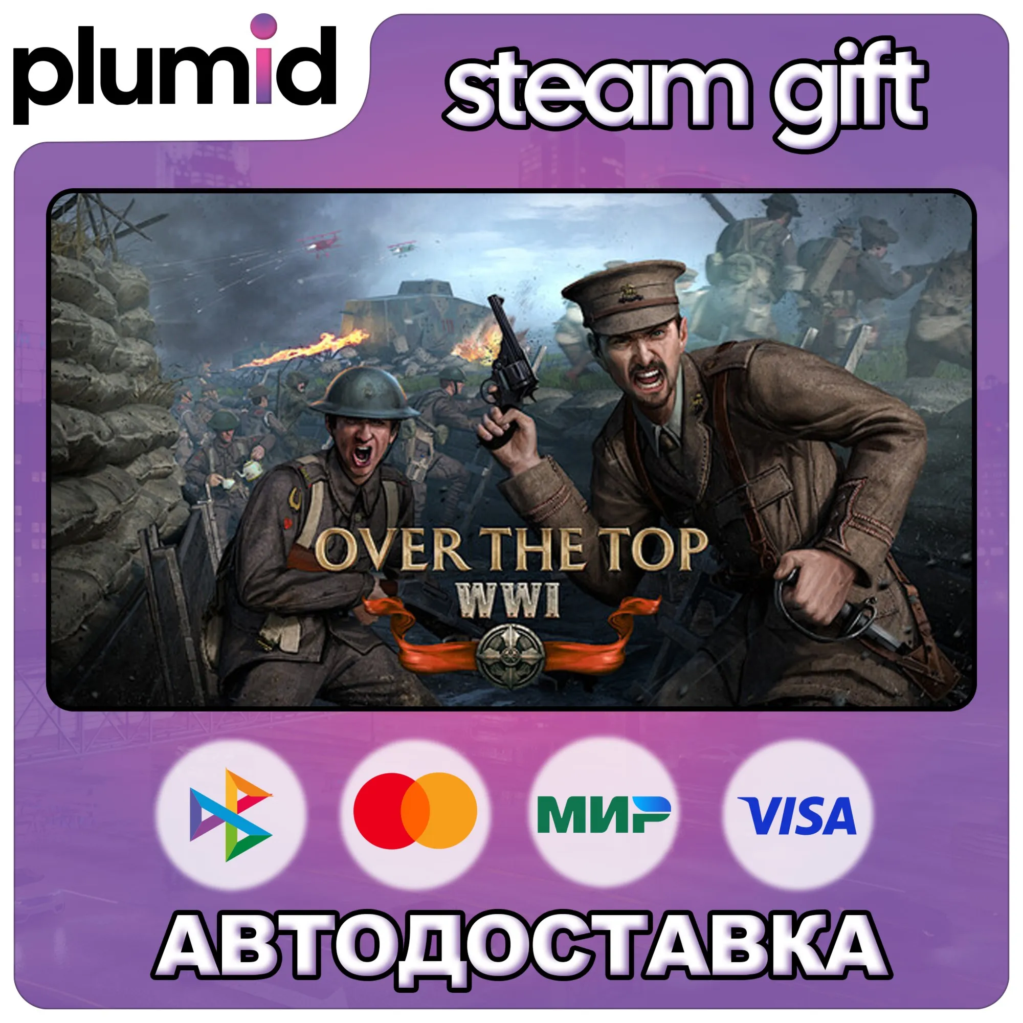 Over The Top: WWI Steam Gift / Россия + МИР / АВТО